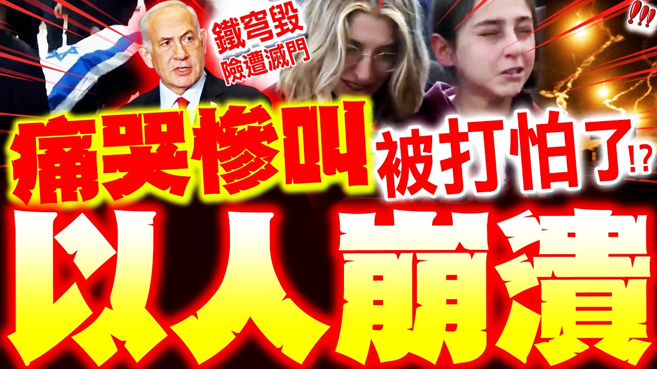 【全程字幕】以色列崩潰慘叫