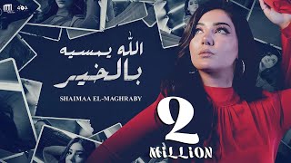 شيماء المغربي - الله يمسيه بالخير | Shaimaa Elmaghraby - Allah Yemaseh Belkher