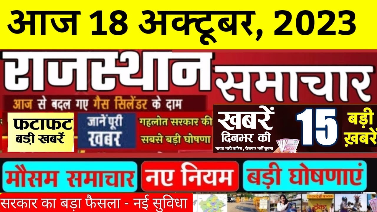 राजस्थान समाचार | 18 October 2023 Rajasthan news | Rajasthan today top news