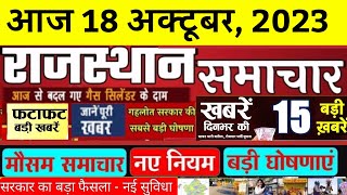 राजस्थान समाचार | 18 October 2023 Rajasthan news | Rajasthan today top news screenshot 5