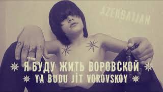 ✵ Я Буду Жить Воровской   Ya Budu Jit Vorovskoy ✵Fuad Ibrahimov Azeri Blatnoy Muzika