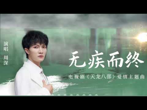 周深《无疾而终》天使般空灵的嗓音，动听无比，新版电视剧《天龙八部》爱情主题曲