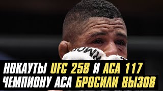 Нокауты UFC 258 и АСА 117, чемпиону АСА бросили вызов, Усман о реванше с Масвидалем