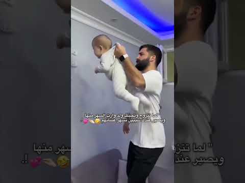 لما تتزوج وتجبلك ولد وارث السهر منها حالات واتس اب ستوريات انستا لايك اشتراك اكسبلور