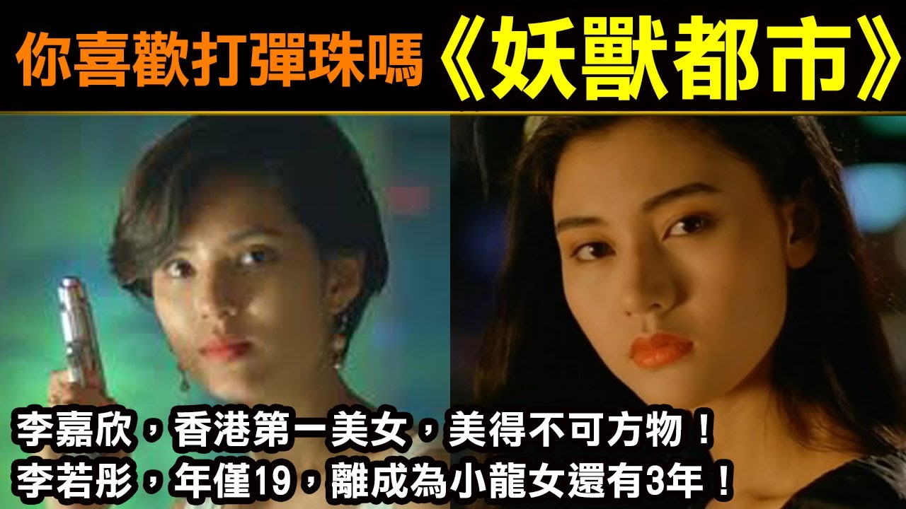 你喜歡打彈珠嗎《妖獸都市》李嘉欣，香港第一美女，美得不可方物！李若彤年僅19，離成為小龍女還有3年！