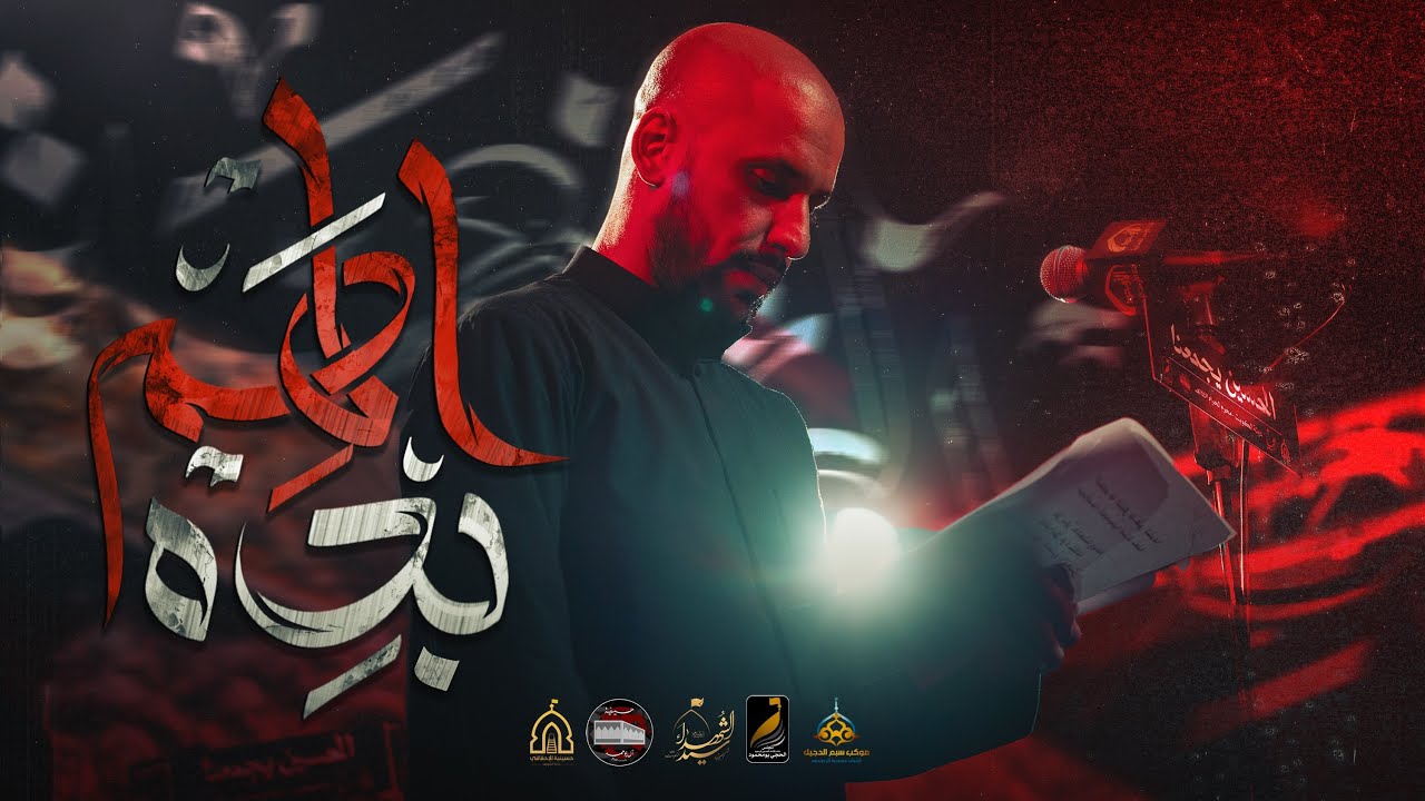 بده الهم - الملا علي بوحمد | ليلة 2 محرم 1447 هـ