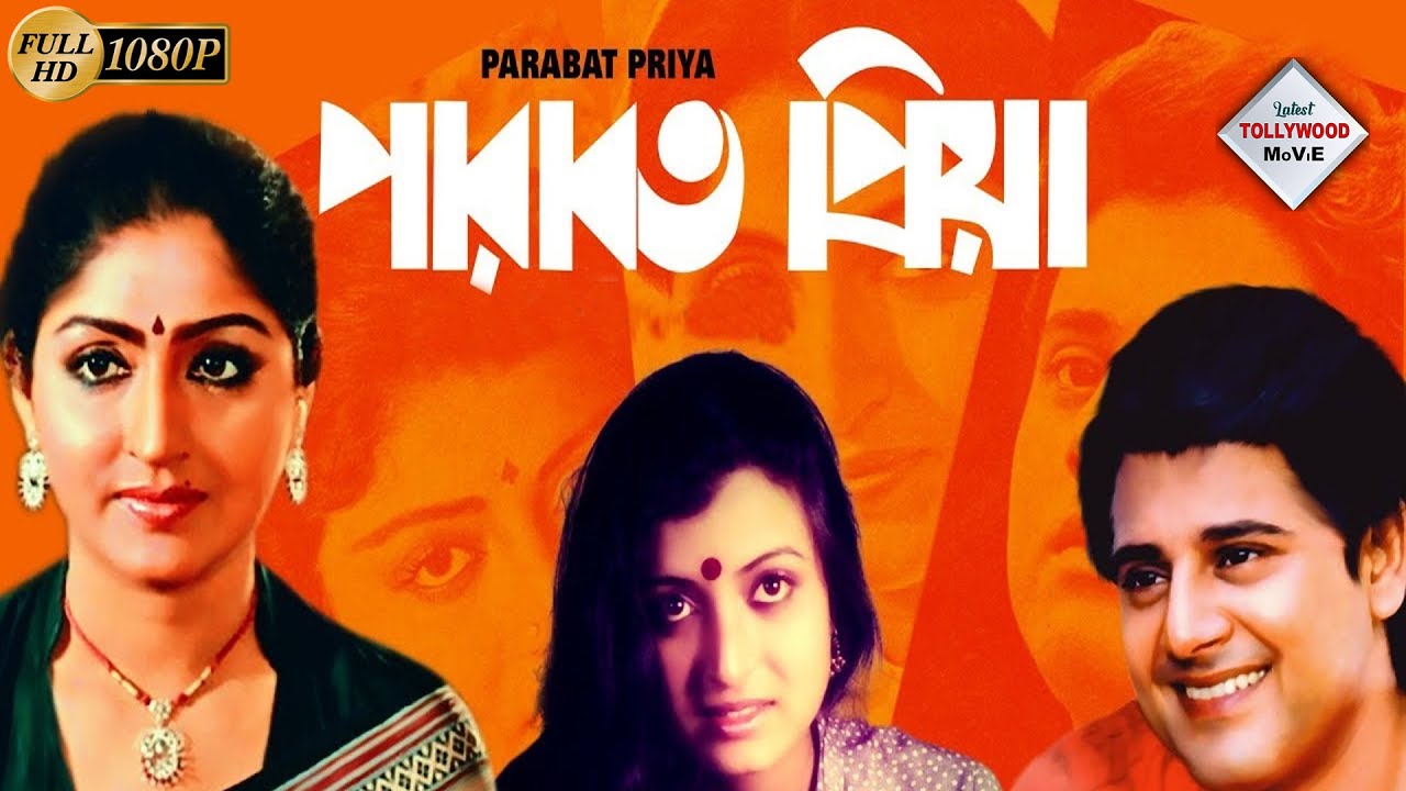 PARABAT PRIYA | পারাবত প্রিয়া | TAPAS | DEBOSHREE | MAHUA | SOUMITRA | HARADHAN | TOLLYWOOD MOIVES