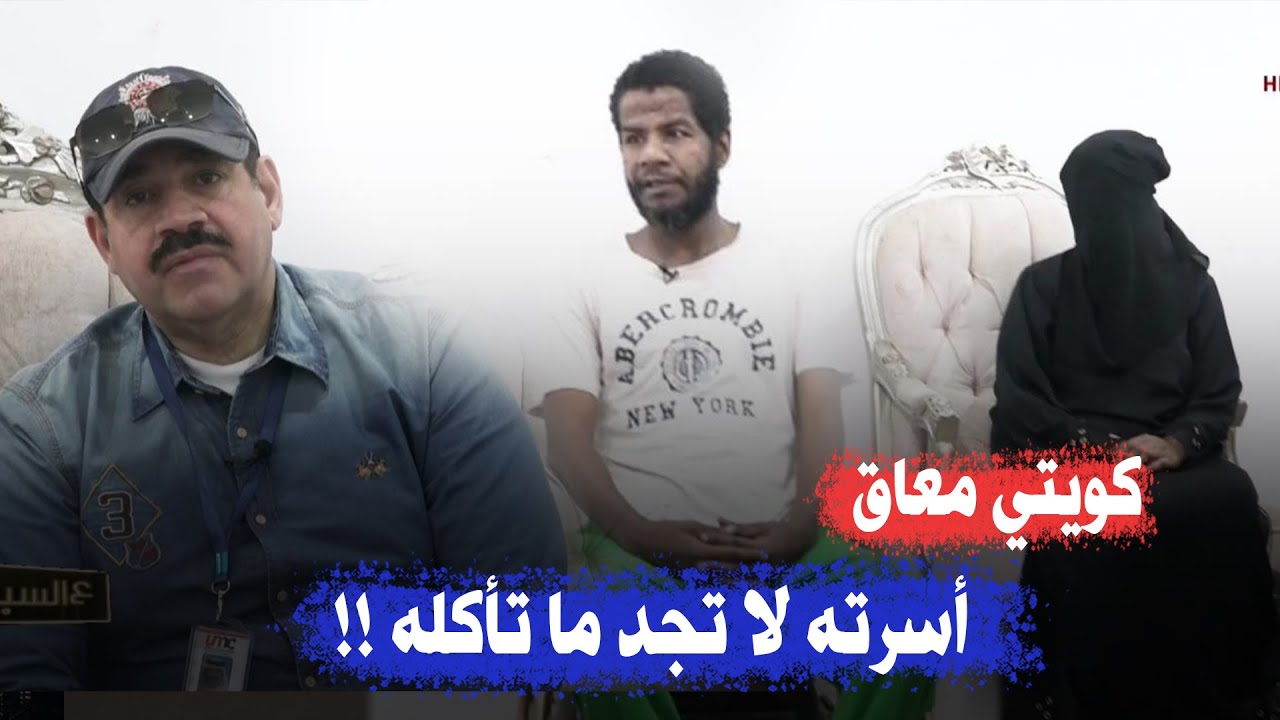 كويتي مُعاق مطحون بسبب ظروف الحياة.. أطفاله لا يجدون ما يأكلونه!!