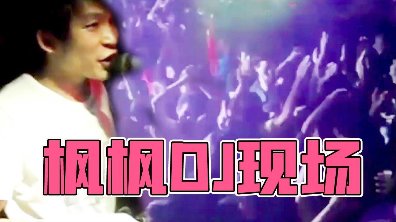 【農人DJ楓楓】枫枫的DJ现场果然霸气，现场观众一起大声合唱，这感觉实在太嗨了