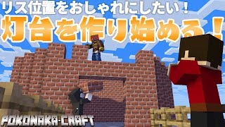 マインクラフト ┃村の目印「巨大灯台」建築始まる！【統合版 ぽこなかくら #92】