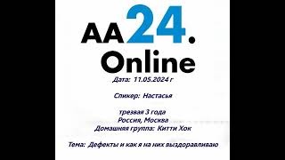 11.5.24г Настасья, трезвая 3г Россия,Москва.ДГ:Китти Хок.ТЕМА: Дефекты и как я на них выздоравливаю