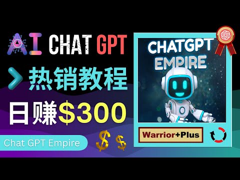 推广Chat GPT教程，日赚300美元以上 – 销售Warrior Plus热门商品Chat GPT Empire赚钱 - 3种免费的推广方法