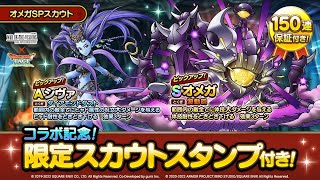 【ドラクエタクト】オメガSPスカウト40連勝負【FFBE幻影戦争コラボ】