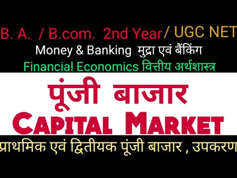 वीडियो: अंतर्राष्ट्रीय पूंजी बाजार