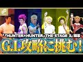 G.I.(グリードアイランド)攻略に挑む!「『HUNTER×HUNTER』THE STAGE 3」開幕