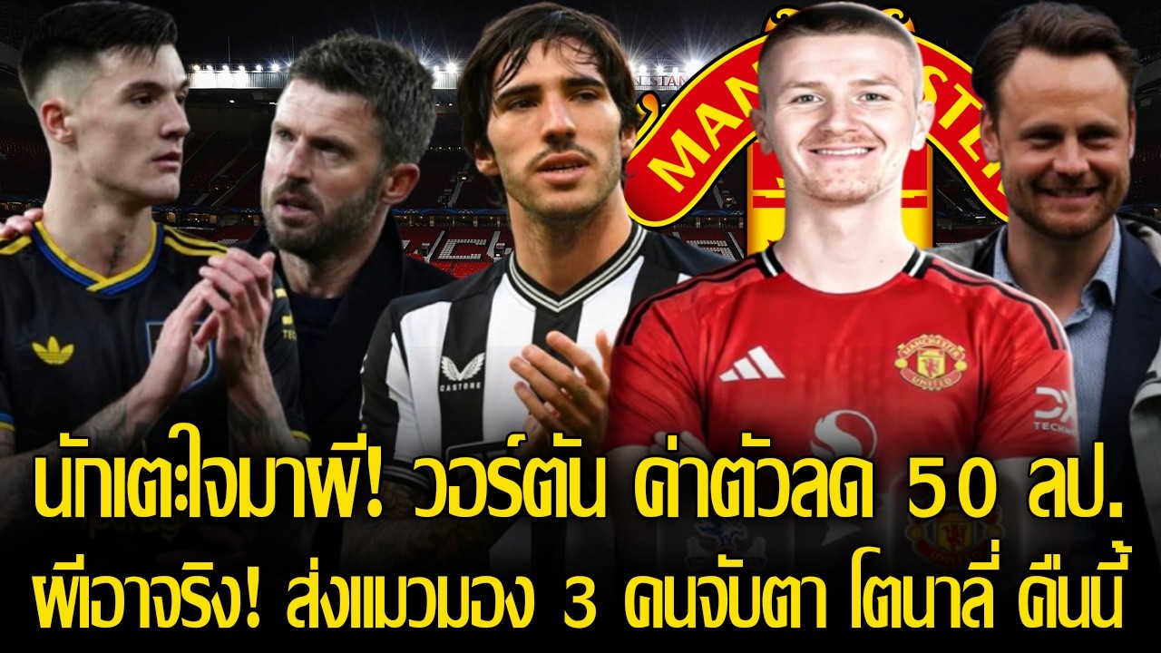 ผีเอาจริง! ส่งแมวมอง 3 คนจับตา โตนาลี่ คืนนี้ / นักเตะใจมาผี! วอร์ตัน ค่าตัวลดหนักมากเหลือแค่ 50ลป.