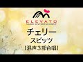 チェリー / スピッツ〔混声3部合唱〕