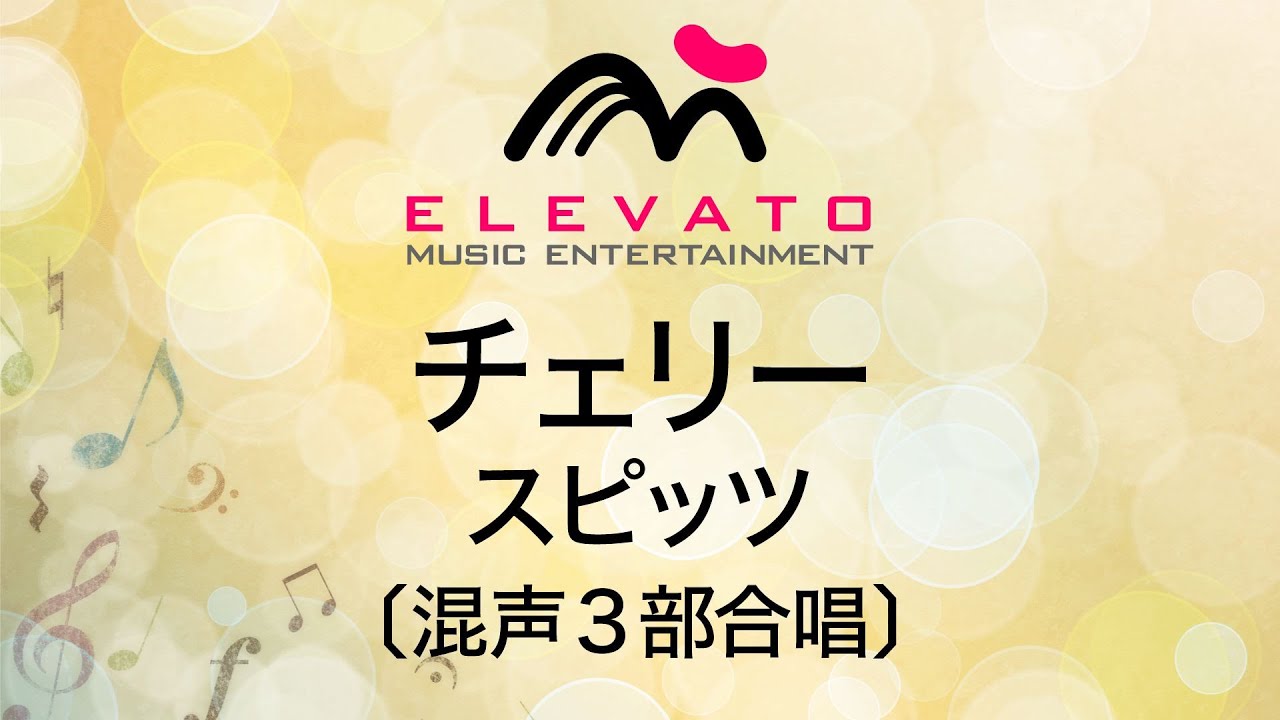 チェリー / スピッツ〔混声3部合唱〕
