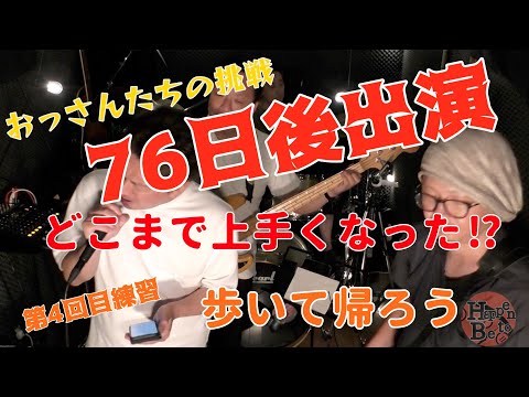 【おっさんバンドカバー】歩いて帰ろう第４回目練習〜びわこジャズ東近江までの軌跡〜
