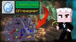 Майнкрафт НО РУДА дает ОП предметы 1.19 |Майнкрафт дета паки |Супер руда minecraft | Мультик VINCHI