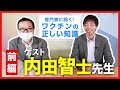 【ゲスト：内田智士先生】専門家に聞く！ワク◯ンの正しい知識（前編）