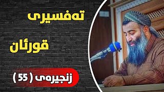 تەفسیری قورئان - زنجیرەی (55) مامۆستا هەڵۆ mamosta halo