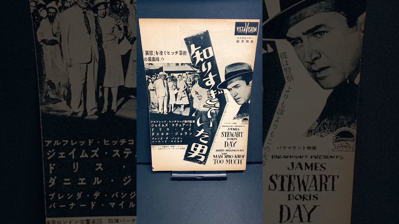 知りすぎていた男（The Man Who Knew Too Much）1956年 ヒッチコック