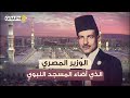 وزير مصري أضاء المسجد النبوي لأول مرة وأول من صنع العطور في الشرق الأوسط أحمد باشا حمزة