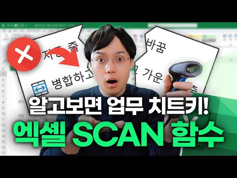 엑셀 신기능, <strong>SCAN</strong> 함수 완벽 정리 | 셀 병합 채우기 + 자동 보고서까지?! (M365 사용자 필수 시청!)
