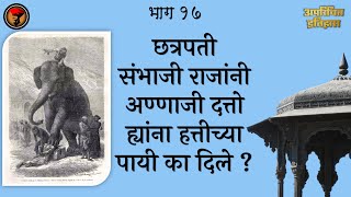 अण्णाजी दत्तोना हत्तीच्या पायी का दिले? - अपरिचित इतिहास : १७ | Annaji Datto Punished (English CC)