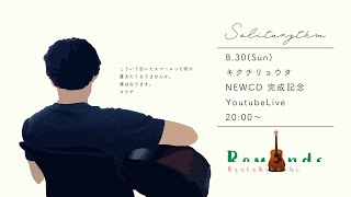 【NEWCD発売記念配信】キクチリョウタの生活感ライブ【0830】