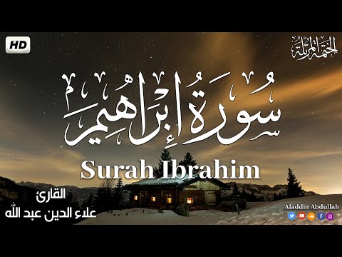 Surah Ibrahim سورة إبراهيم كاملة بصوت هادئ وجميل القارئ علاء الدين عبد الله