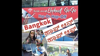 Explore Bangkok | Hop on Hop off Elephant Bus tour| City Sightseeing |  ಬ್ಯಾಂಕಾಕ್ ಸಿಟಿ ಟೂರ್