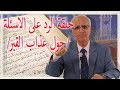 حلقة الرد على الاسئلة / عذاب القبر بدعة لتخويف الناس / الفرق بين الأجداث والقبور