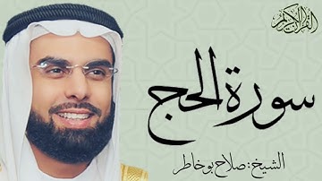 سورة الحج كاملة بصوت الشيخ : صلاح بو خاطر