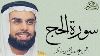 سورة الحج كاملة بصوت الشيخ : صلاح بو خاطر