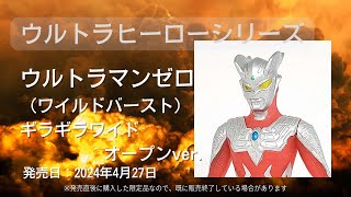 ウルトラヒーローシリーズ ウルトラマンゼロ（ワイルドバースト