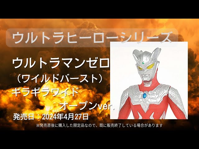ウルトラヒーローシリーズ ウルトラマンゼロ（ワイルドバースト