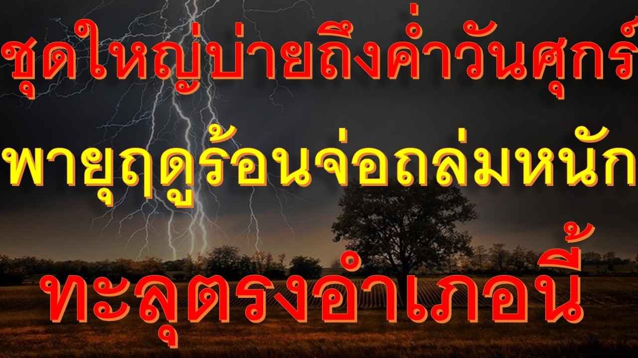 ขนของด่วนบ่ายถึงค่ำวันศุกร์พายุฤดูร้อนจ่อถล่มหนักอำเภอต่อไปนี้