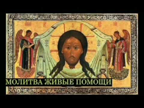 Очень мощная молитва Живые Помощи