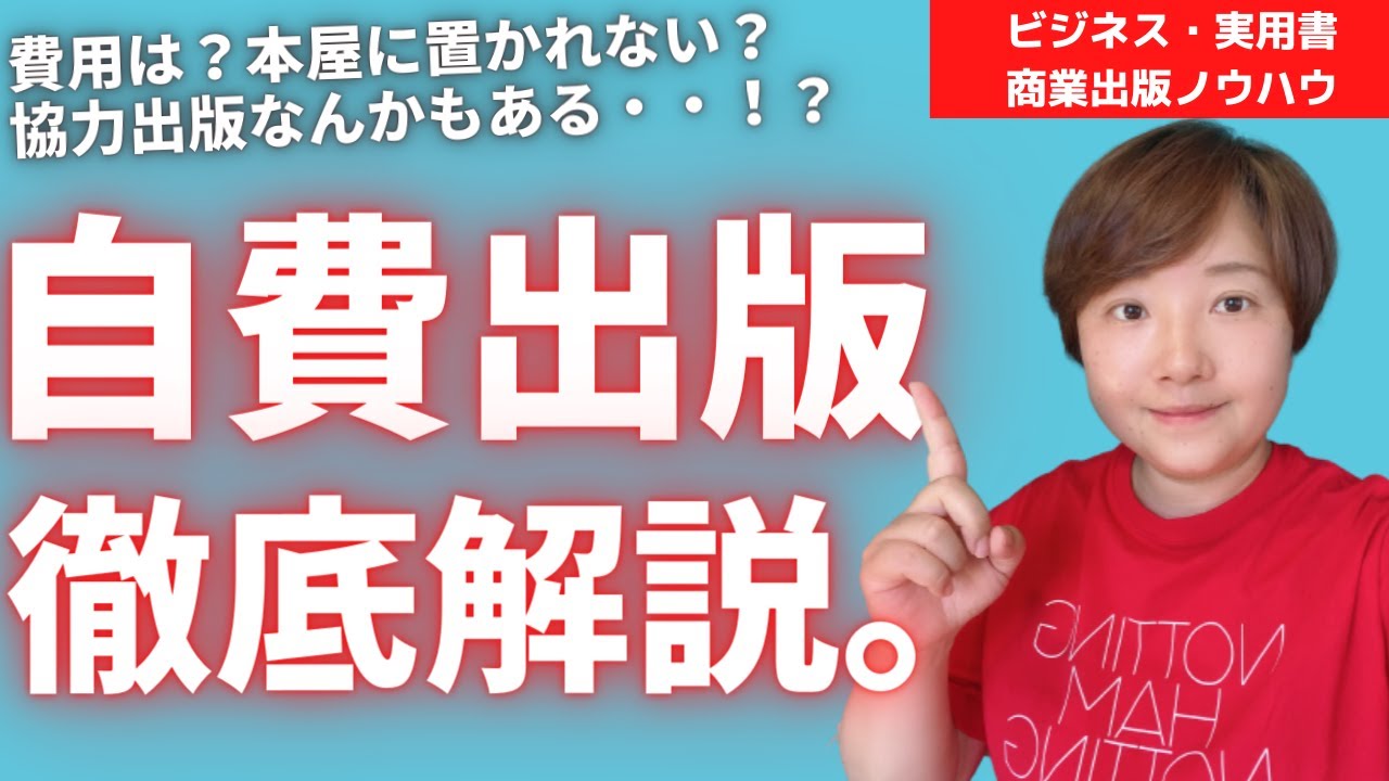 【知識】自費出版とは何か？元KADOKAWAの編集者が解説します。