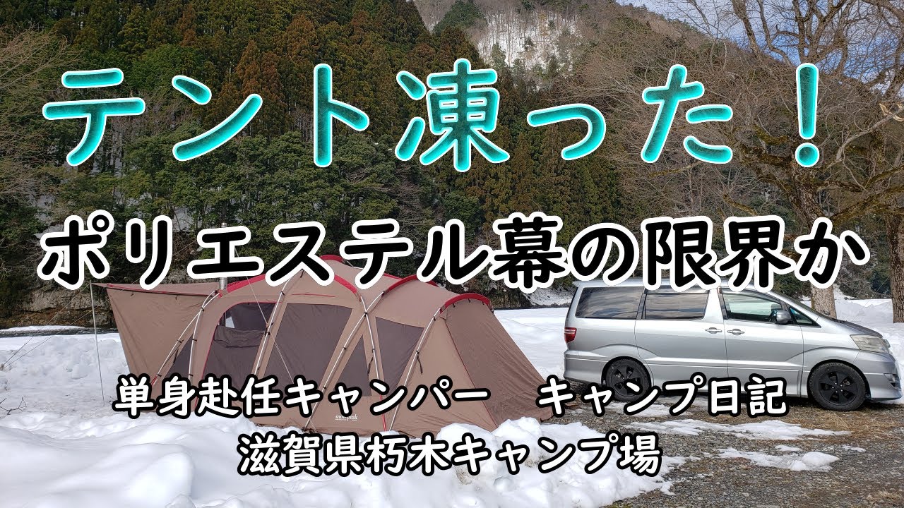 テント凍った！ポリエステル幕の限界　薪ストーブ全開でも寒い滋賀朽木キャンプ場冬キャンプ
