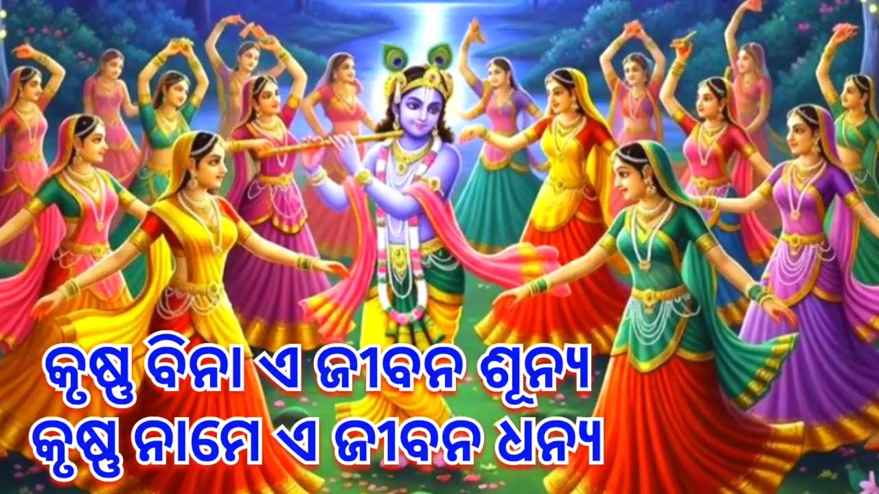 Krushna Bina A Jibana Sunya/ କୃଷ୍ଣ ବିନା ଏ ଜୀବନ ଶୂନ୍ୟ 