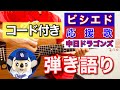 ビシエド(中日ドラゴンズ)応援歌ギター弾き語り※歌詞、コード付き