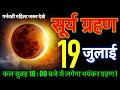 19 July 2026 bahut Bhayankar 😱 surya grahan गर्भवती महिला सतर्क हो जाए 😱 #grahan Grahan