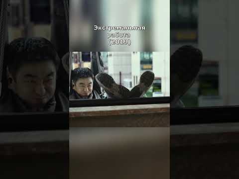 Экстремальная работа (2019) комедия, криминал, боевик #фильмыкоторыестоитпосмотреть #фильм