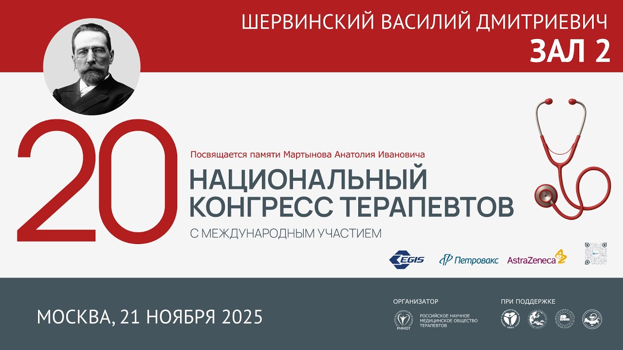 20 Национальный Конгресс Терапевтов (НКТ), 21 ноября 2025, Зал 2