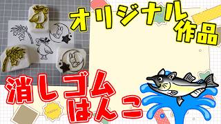 そうさくマーケットにむけて消しゴムはんこ在庫制作！【朝活/作業/雑談】 #ねこじゃ消しはん #ハンドメイド #消しゴムハンコ #作業用