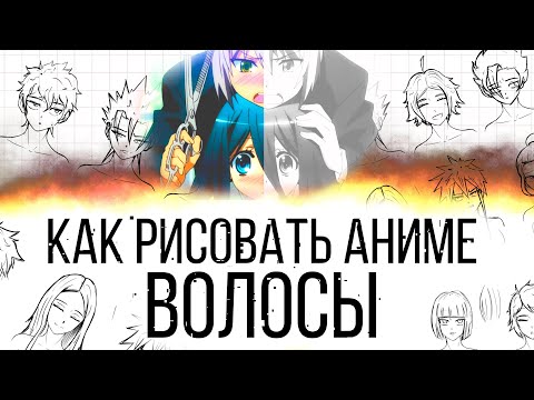 КАК РИСОВАТЬ Аниме Волосы. Техника Листика.