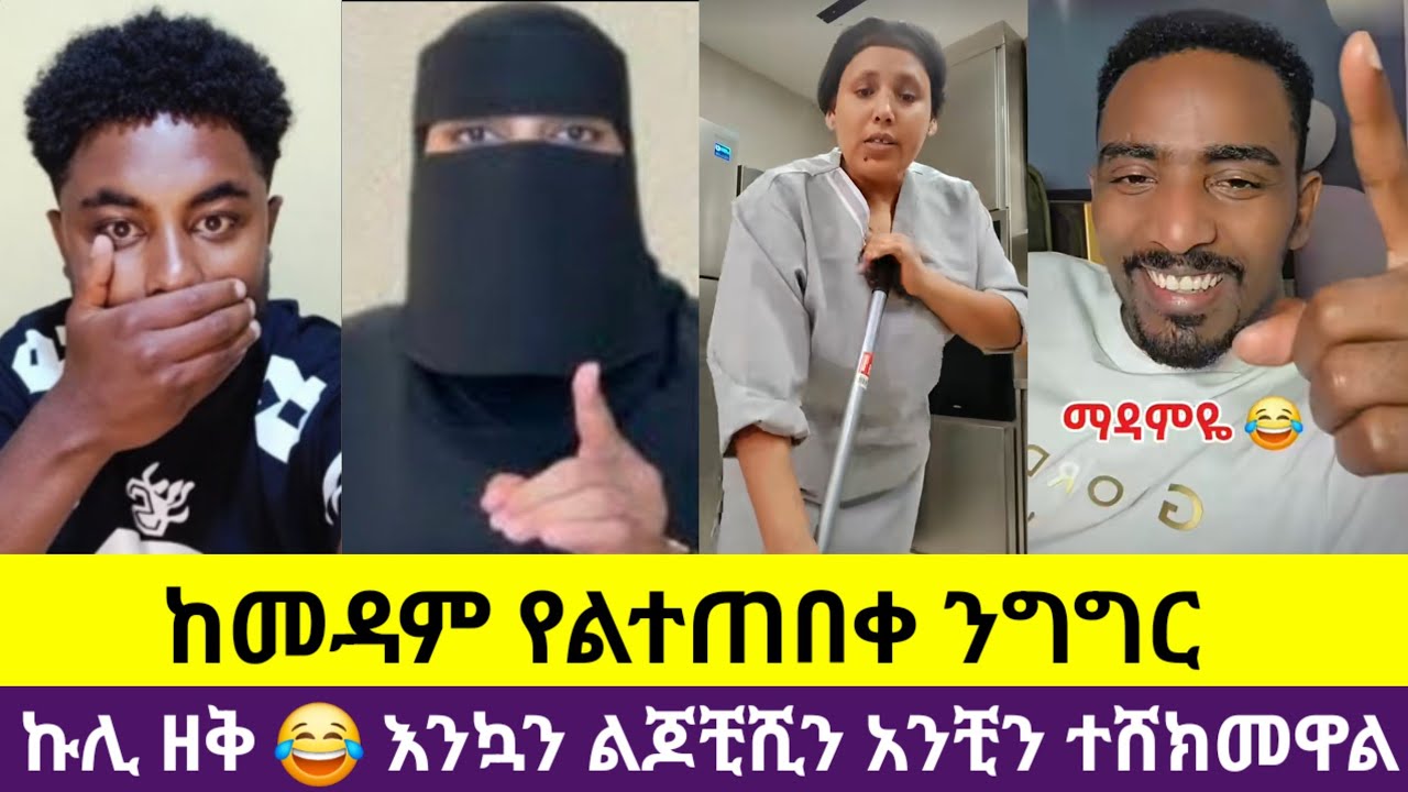 🛑#መዳም ያልተጠበቀ ከባዲ  ንግግር #ልጆቻቺሁነሰ ለሸቃላ አትመኑ አለቺ ለምን 